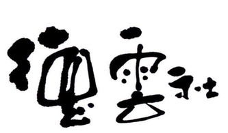 德云社所有成员名字