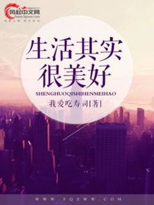 生活其实很美好,生活其实很美好作文