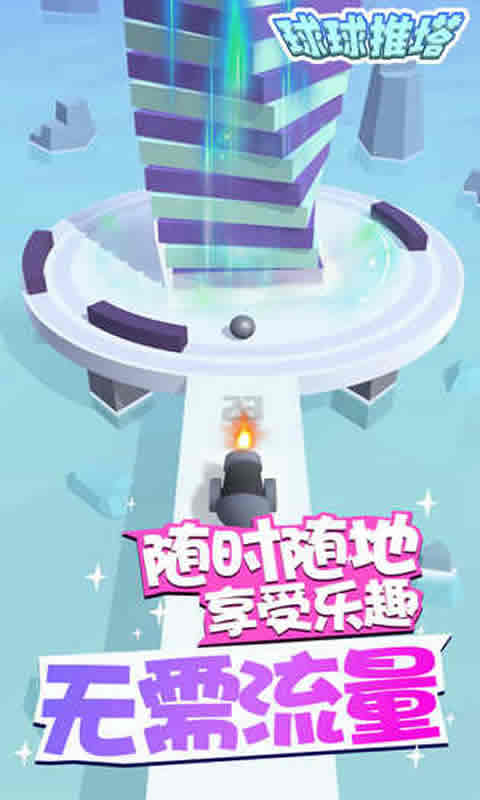 球球推塔，球球推推推