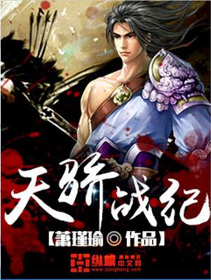 《天骄战纪》主要讲的什么内容?