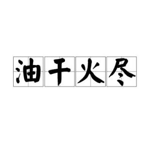 四字成语火熡