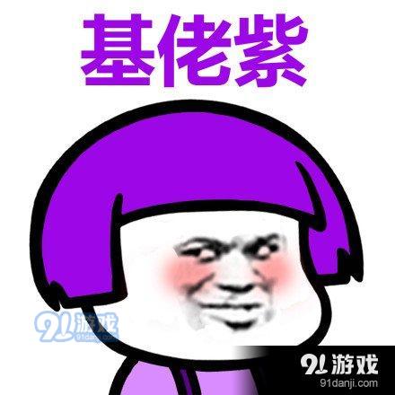 基佬紫是什么梗