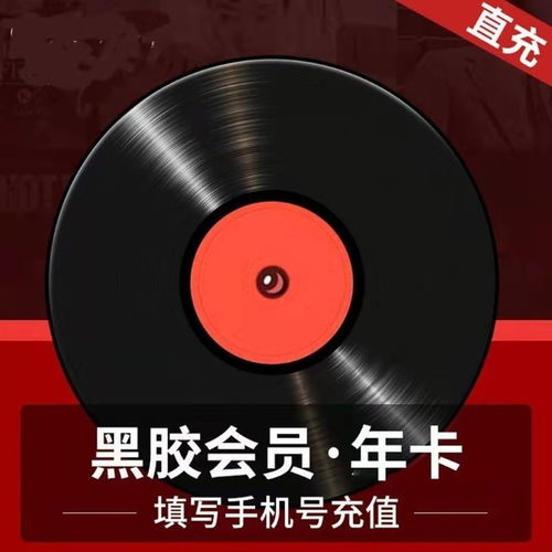 黑胶vip，黑胶vip有什么用