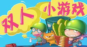 联机小游戏推荐双人