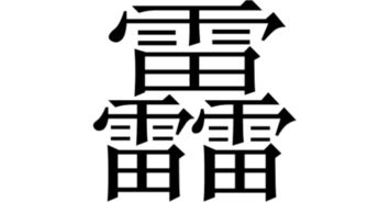 三个雷，三个雷念什么字