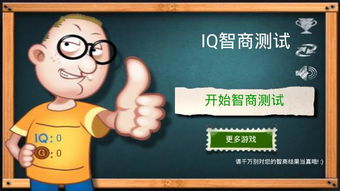 测智商游戏，测智力的游戏软件