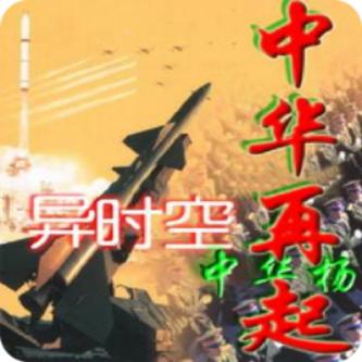 异时空之中国崛起txt全集下载