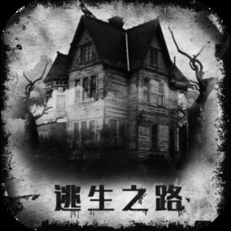 逃生之路，求生之路2