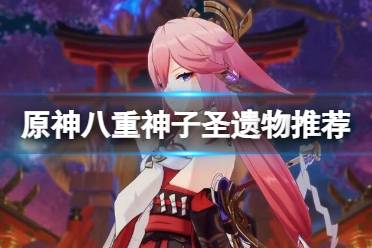 八重神子圣遗物武器推荐
