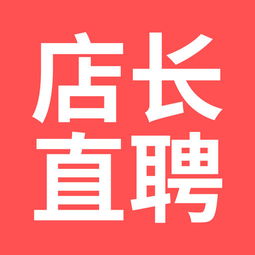 店长直聘怎么样