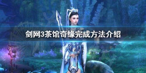 剑三茶馆奇缘,剑三茶馆奇缘怎么触发
