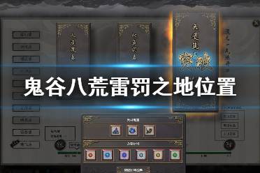 雷罚之地,鬼谷八荒雷罚之地