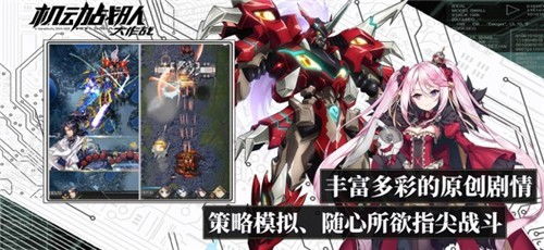 机动战队大作战，机动战队大作战官网下载