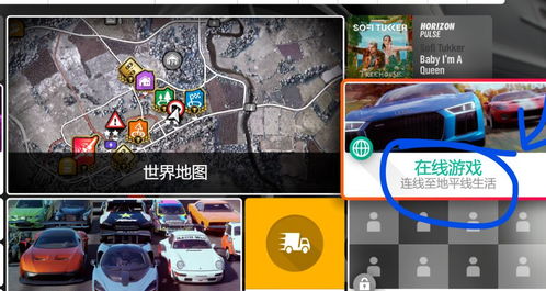 地平线4联机，地平线4联机进不去