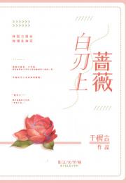 白刃上蔷薇
