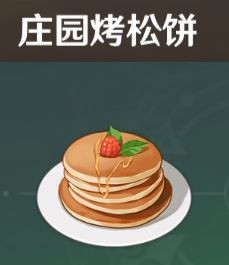 庄园烤松饼，庄园烤松饼怎么做