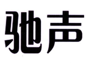 驰声，驰声听说在线