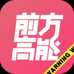高能，高能二维码