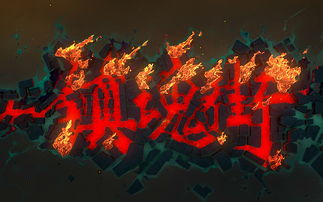 镇魂街，镇魂街第二季