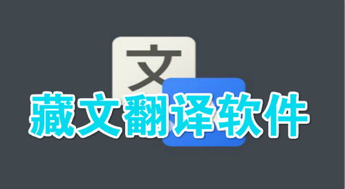 藏文翻译软件，藏文翻译软件下载