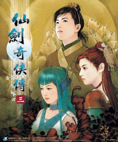 仙剑奇侠传三结局