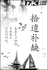 拾遗补缺