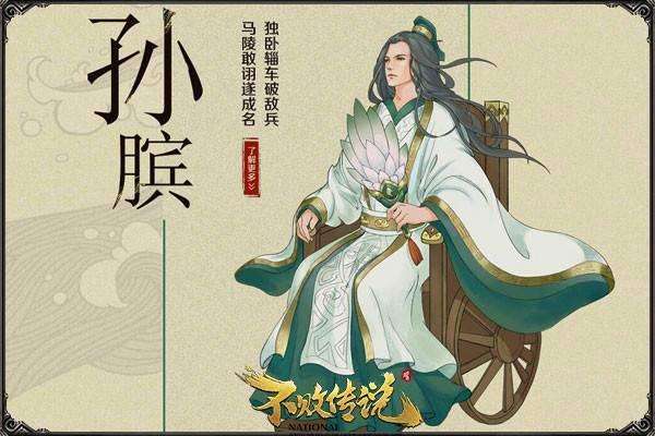 了解孙膑的个人资料