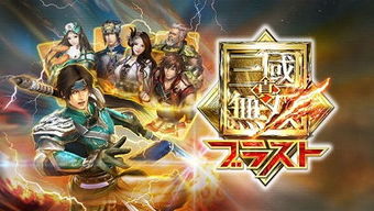 三国无双9，三国无双9什么时候出?