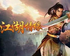 情缘江湖，情缘江湖小说