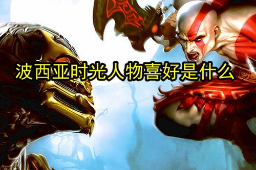 波西亚时光人物喜好，波西亚时光人物喜好表