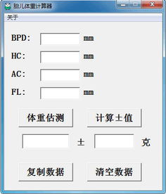 胎儿体重怎么算器