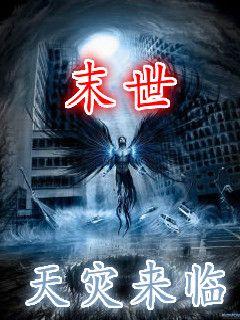 末世来临