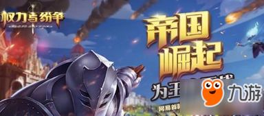 权力与纷争，权力与纷争网易版本