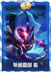斩星魔剑易