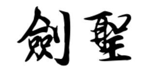 剑的繁体字