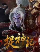 捉神记