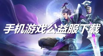 什么手机游戏有公益服?