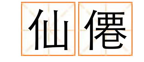剑的繁体字，剑的繁体字多少画