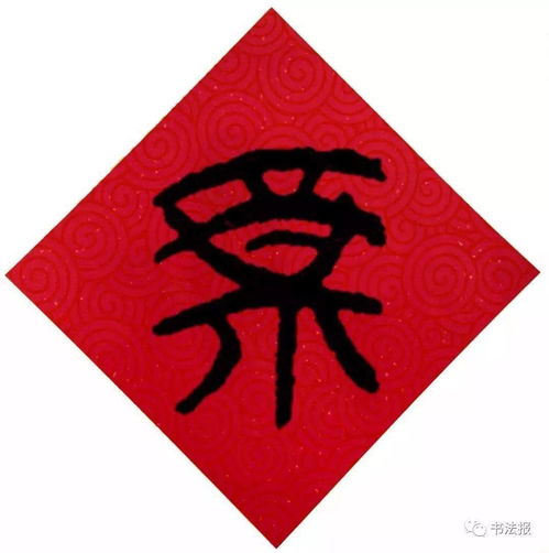福的艺术字 福头像图片 福的笔顺 福字组词_艺术字网