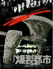 《爆裂都市》免费在线观看完整版高清,求百度网盘资源