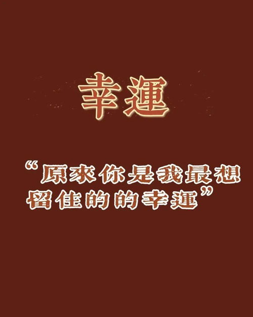 幸运图片，幸运图片大全