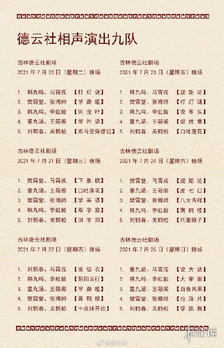 德云社节目单，德云社节目单2023年2月