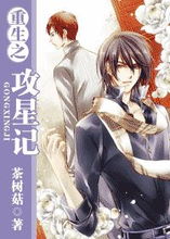 重生攻，重生攻略手札