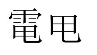 元口电什么字，元口电什么字鼋头渚
