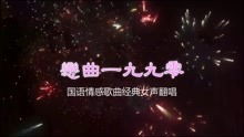 恋曲一九九零，恋曲一九九零歌词