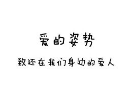 生活中,男人爱一个女人的“姿势”有哪些呢?