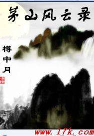 茅山风云录，茅山风云录第二部