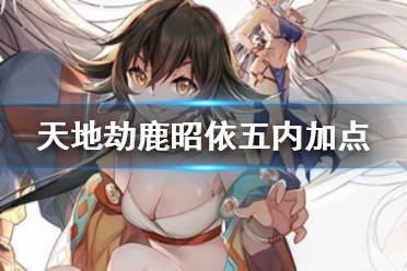 天地劫:天地劫手游首测评测
