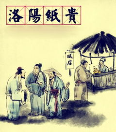 洛阳纸贵什么意思