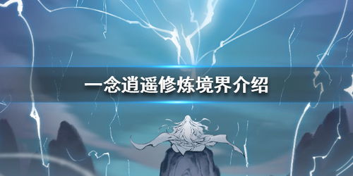 求各种小说修炼境界的划分-至少十种以上…最多者被采纳!